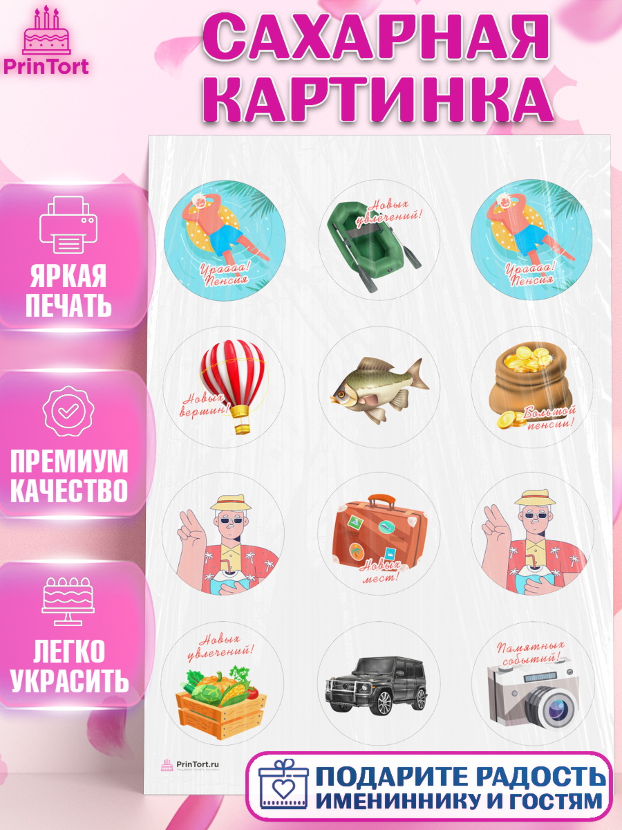 Сахарная картинка Пенсия Капк 5 Сахарная картинка, Пенсия, Девушка, Выход на пенсию, арт. PT113466
