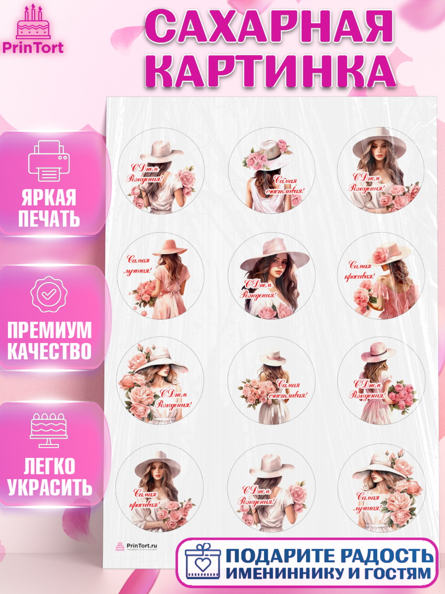 Сахарная картинка Девушке Капк 5 Сахарная картинка, Девушке, девушка, цветы, Девочка, День рождения, арт. PT113581