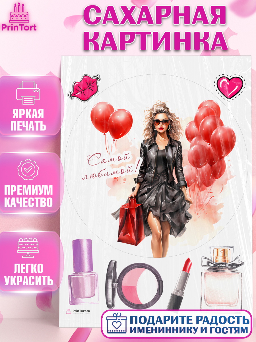 Сахарная картинка Девушке Круг Сахарная картинка, Девушке, девушка с воздушными шарами, косметика, Девочка, День рождения, арт. PT113629