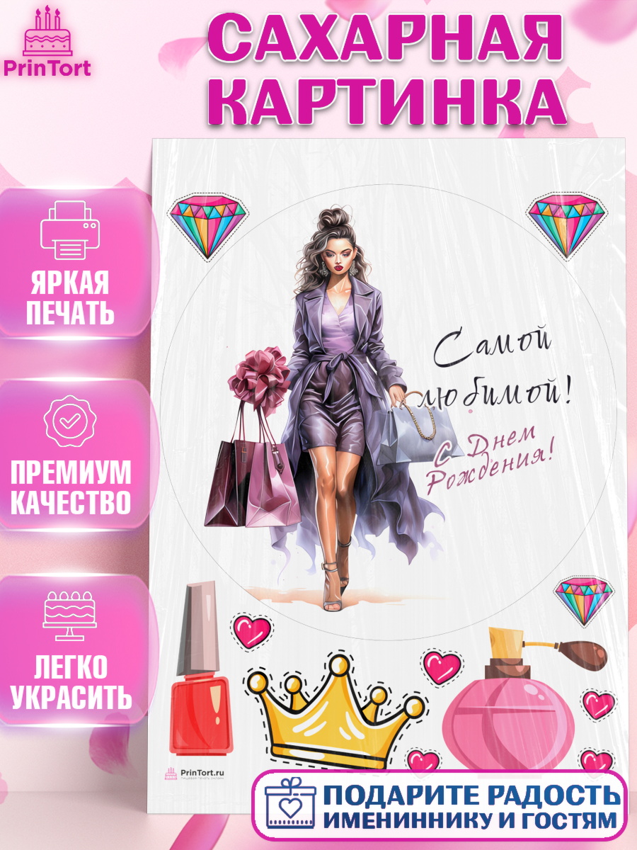 Сахарная картинка Девушке Круг Сахарная картинка, Девушке, девушка и косметика, Девочка, День рождения, арт. PT113634