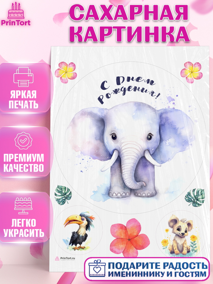 Сахарная картинка Животные Сафари Круг Сахарная картинка, Животные Сафари, звери, животные, слон, птица, цветы, Девочка, День рождения, арт. PT113650