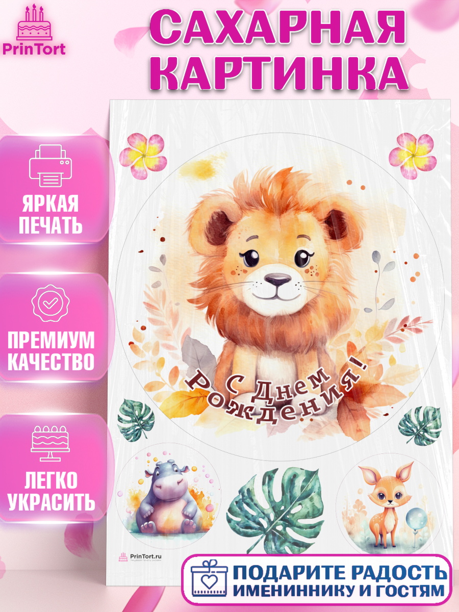 Сахарная картинка Животные Сафари Круг Сахарная картинка, Животные Сафари, звери, животные, лев, цветы, листья, Девочка, День рождения, арт. PT113651