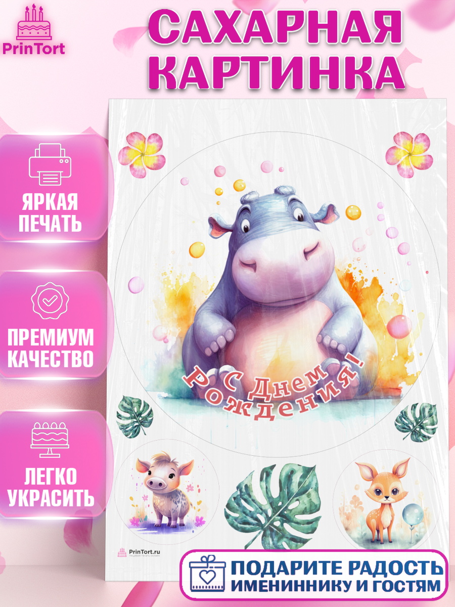 Сахарная картинка Животные Сафари Круг Сахарная картинка, Животные Сафари, звери, животные, бегемот, цветы, листья, Девочка, День рождения, арт. PT113652