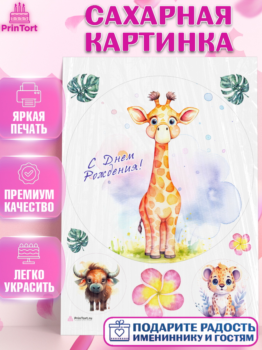 Сахарная картинка Животные Сафари Круг Сахарная картинка, Животные Сафари, звери, животные, жираф, леопард, цветы, Девочка, День рождения, арт. PT113653