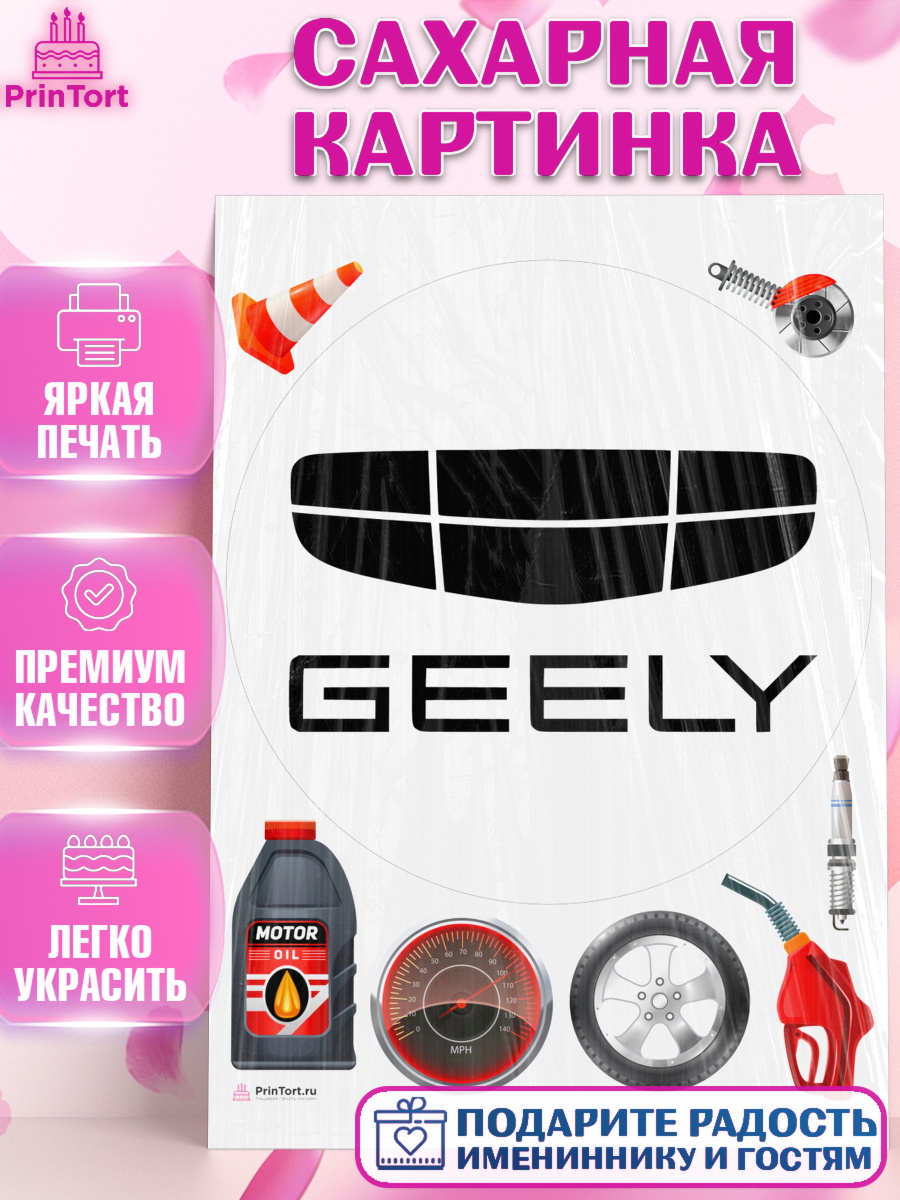 Сахарная картинка авто Geely Круг Сахарная картинка, авто Geely, логотип джили, geely, Мальчик, День рождения, арт. PT113686