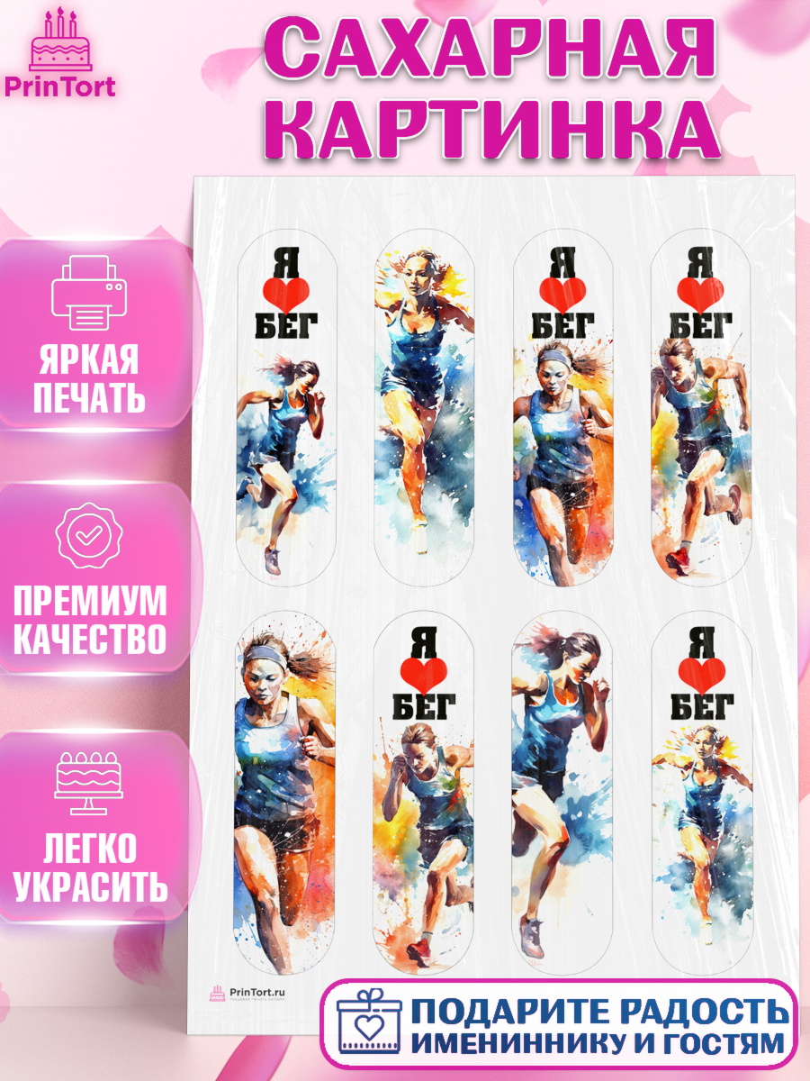 Сахарная картинка Эклеры Сахарная картинка, Спорт Бег, девушка, спорт, Девочка, День рождения, арт. PT113692