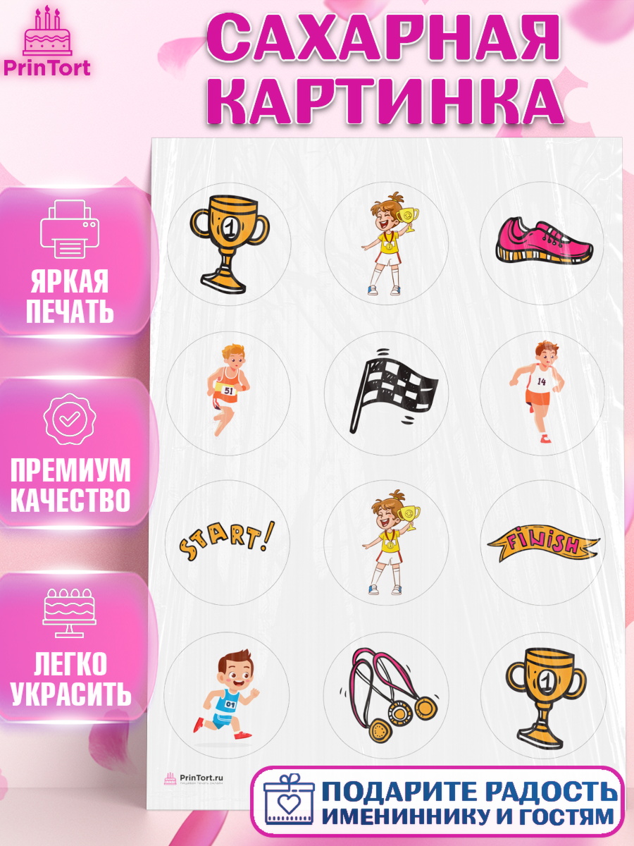 Сахарная картинка Спорт Бег Капк 5 Сахарная картинка, Спорт Бег, спорт, кубок, медали, девочка, мальчик, День рождения, арт. PT113701