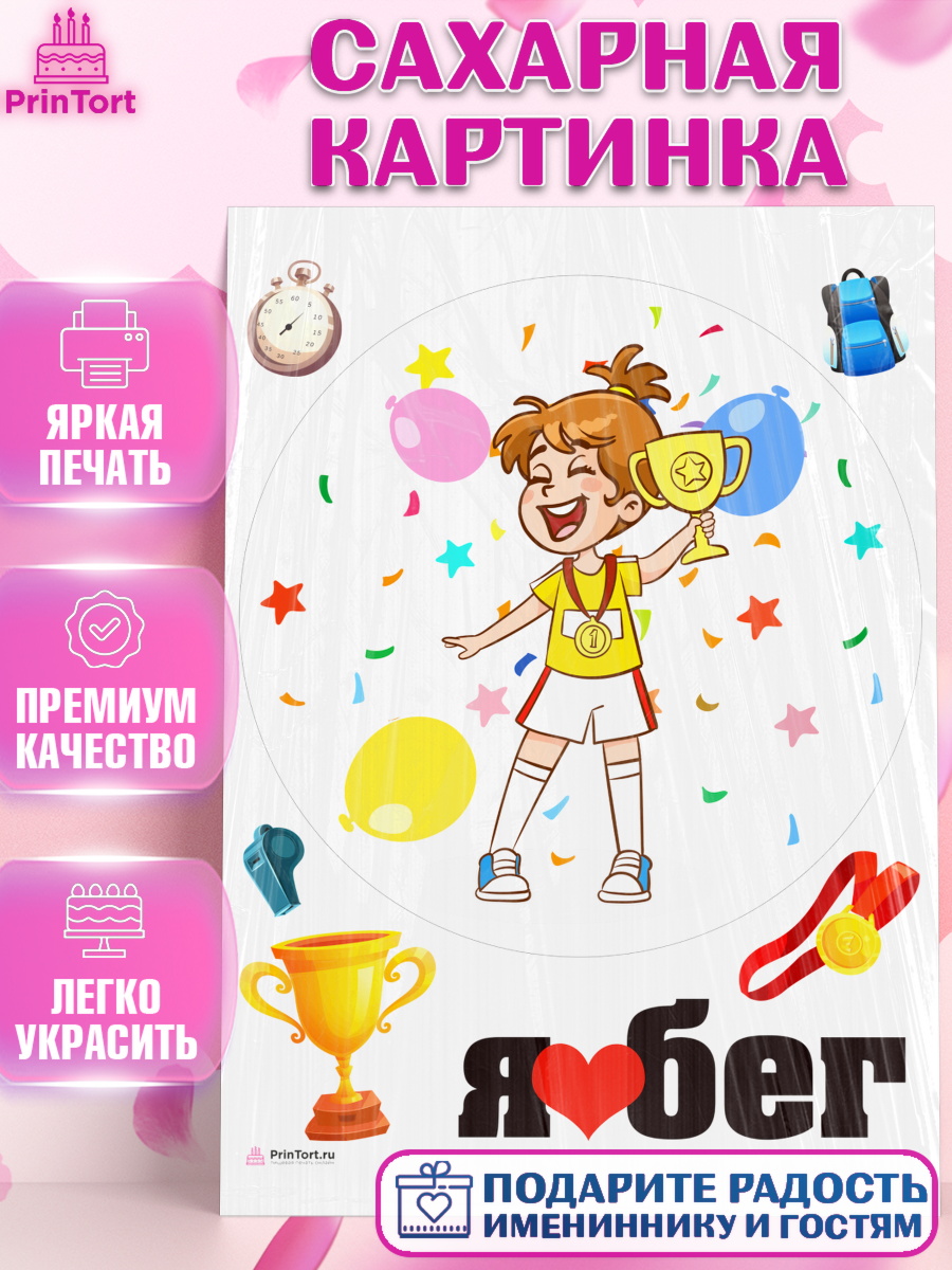 Сахарная картинка Спорт Бег Круг Сахарная картинка, Спорт Бег, чемпион, кубок, 1 место, медаль, девочка, День рождения, арт. PT113704