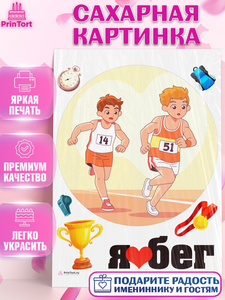 Сахарная картинка Спорт Бег Круг Сахарная картинка, Спорт Бег, спорт, бег, кубок, медаль, мальчик, Девочка, День рождения, арт. PT113705