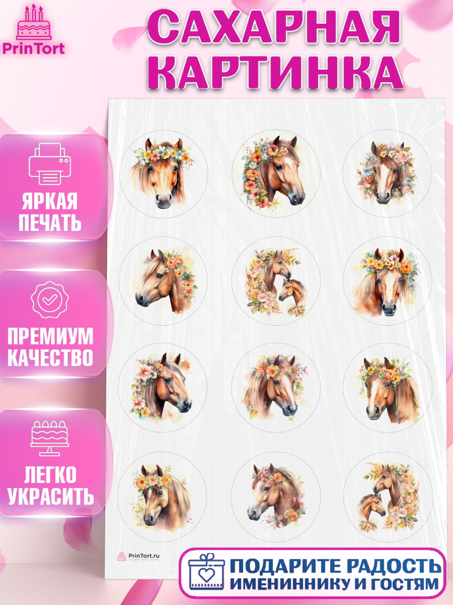 Сахарная картинка животные Лошадь Капк 5 Сахарная картинка, лошадь, конь, цветы, Девочка, День рождения, арт. PT113738