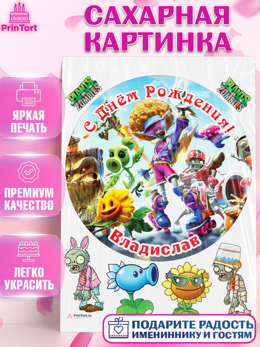 Сахарная картинка Растения против зомби Круг Сахарная картинка, Растения против зомби, Plants vs Zombies, Мальчик, Владислав, День рождения, арт. PT113869