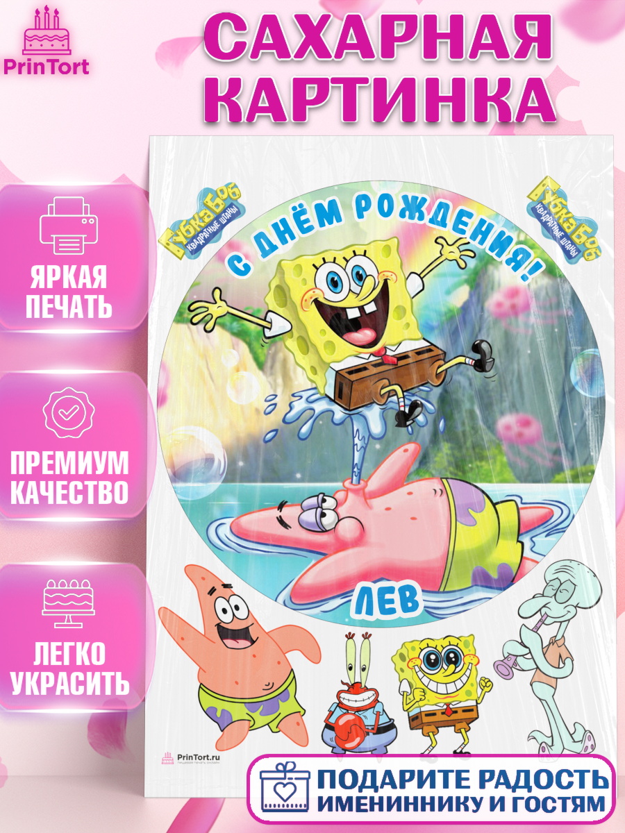 Сахарная картинка Губка Боб Круг Сахарная картинка, Губка Боб, Spongebob, Мальчик, Лев, День рождения, арт. PT113984