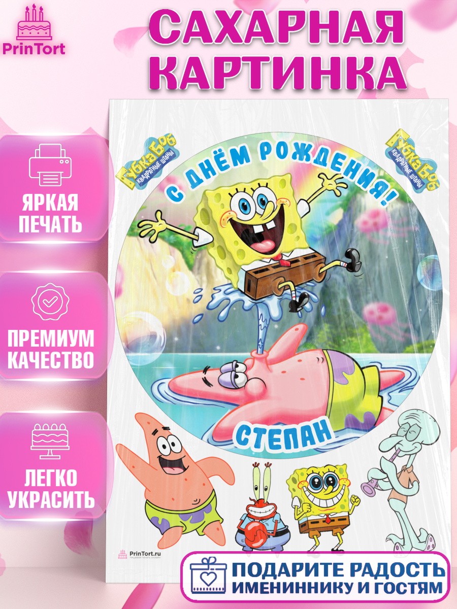 Сахарная картинка Губка Боб Круг Сахарная картинка, Губка Боб, Spongebob, Мальчик, Степан, День рождения, арт. PT114002