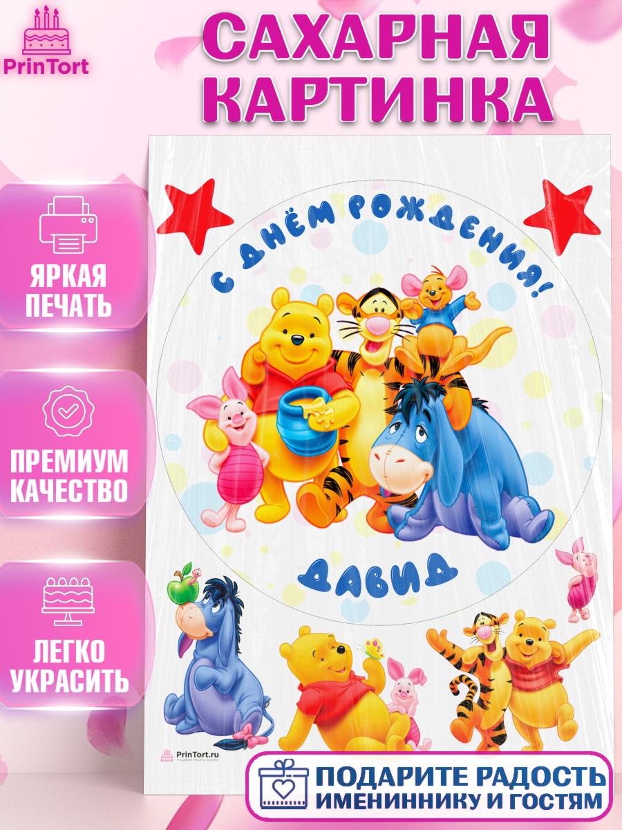 Сахарная картинка Винни Пух Круг Сахарная картинка, Винни-Пух, Винни Пух, Мальчик, Давид, День рождения, арт. PT114023