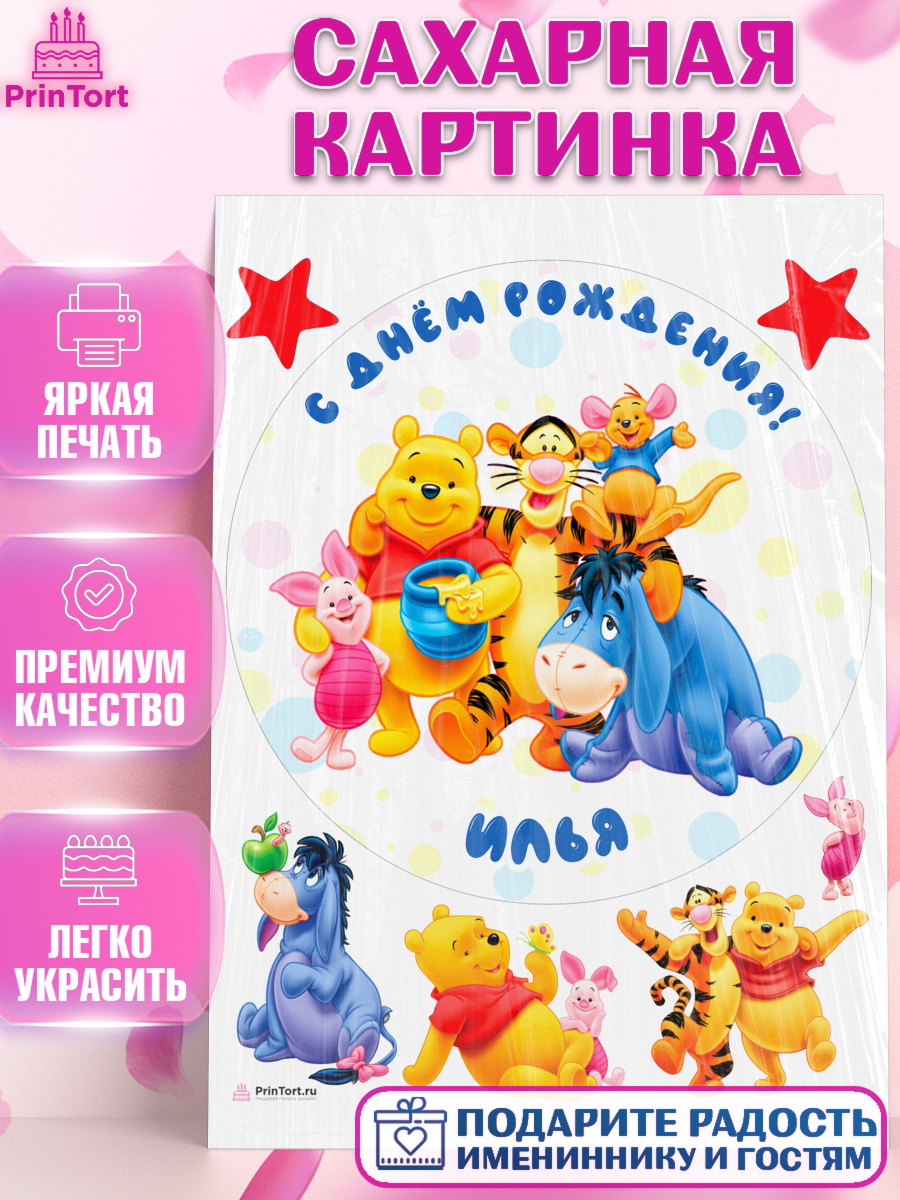 Сахарная картинка Винни Пух Круг Сахарная картинка, Винни-Пух, Винни Пух, Мальчик, Илья, День рождения, арт. PT114031