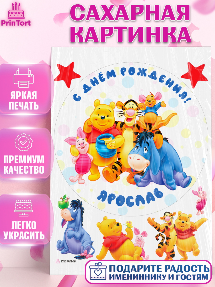 Сахарная картинка Винни Пух Круг Сахарная картинка, Винни-Пух, Винни Пух, Мальчик, Ярослав, День рождения, арт. PT114057