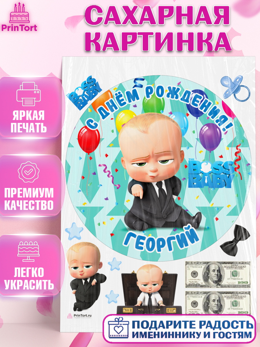 Сахарная картинка Босс Молокосос Круг Сахарная картинка, Босс-молокосос, Босс Молокосос, Мальчик, Георгий, День рождения, арт. PT114420