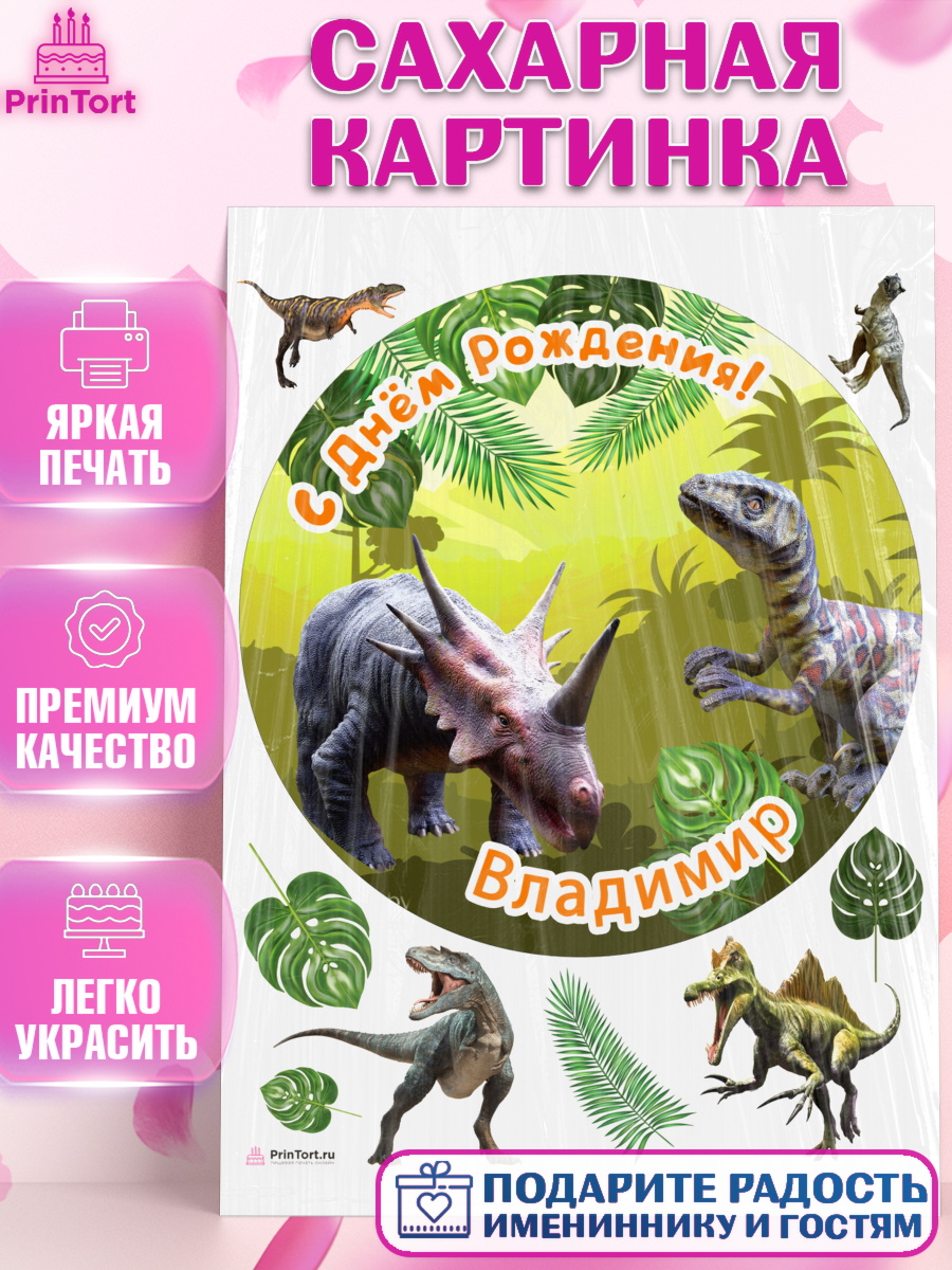 Сахарная картинка Динозавры Круг Сахарная картинка, Динозавры, Мальчик, Владимир, День рождения, арт. PT114518