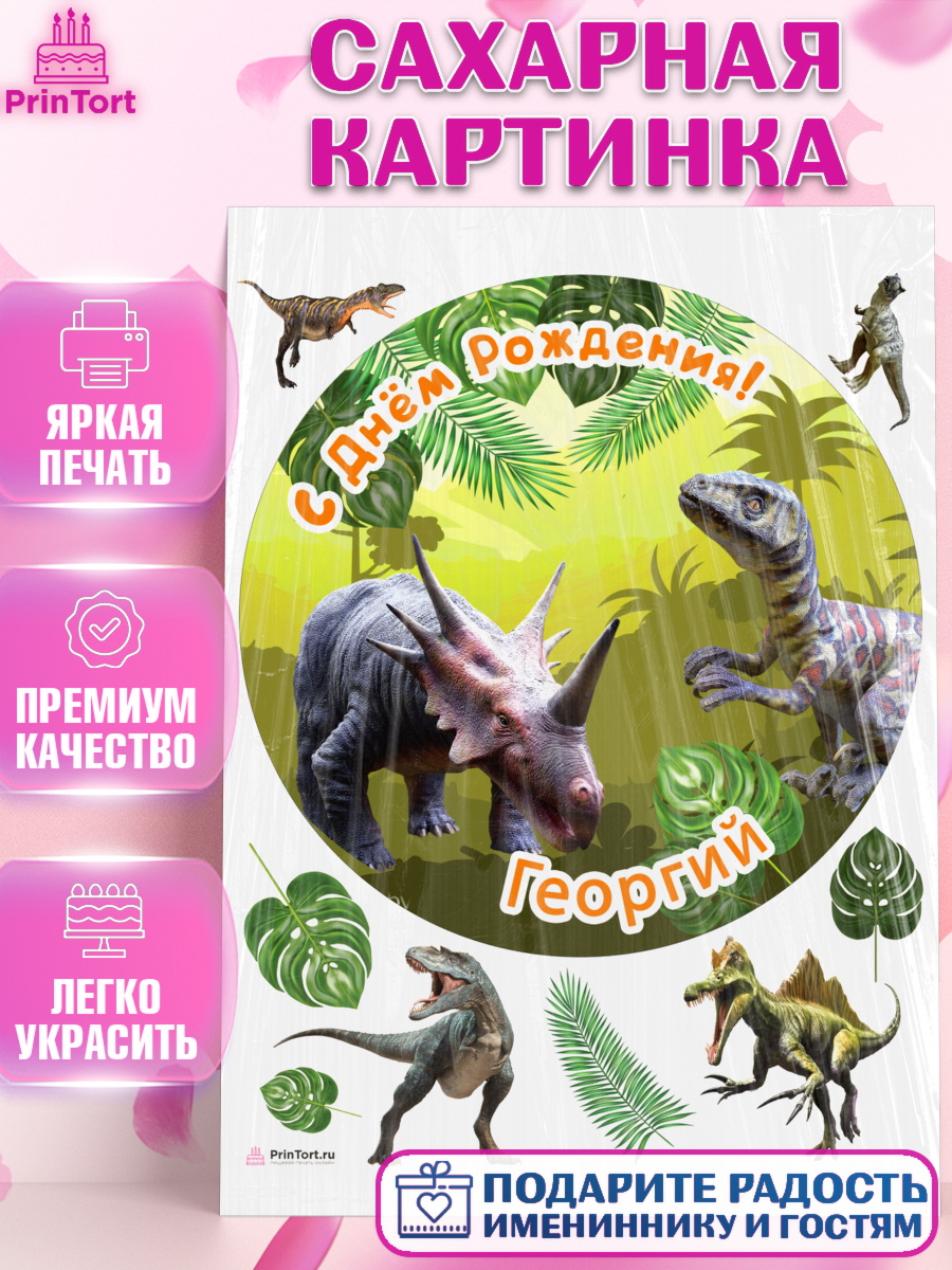 Сахарная картинка Динозавры Круг Сахарная картинка, Динозавры, Мальчик, Георгий, День рождения, арт. PT114520