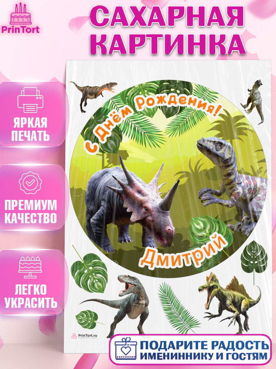 Сахарная картинка Динозавры Круг Сахарная картинка, Динозавры, Мальчик, Дмитрий, День рождения, арт. PT114526