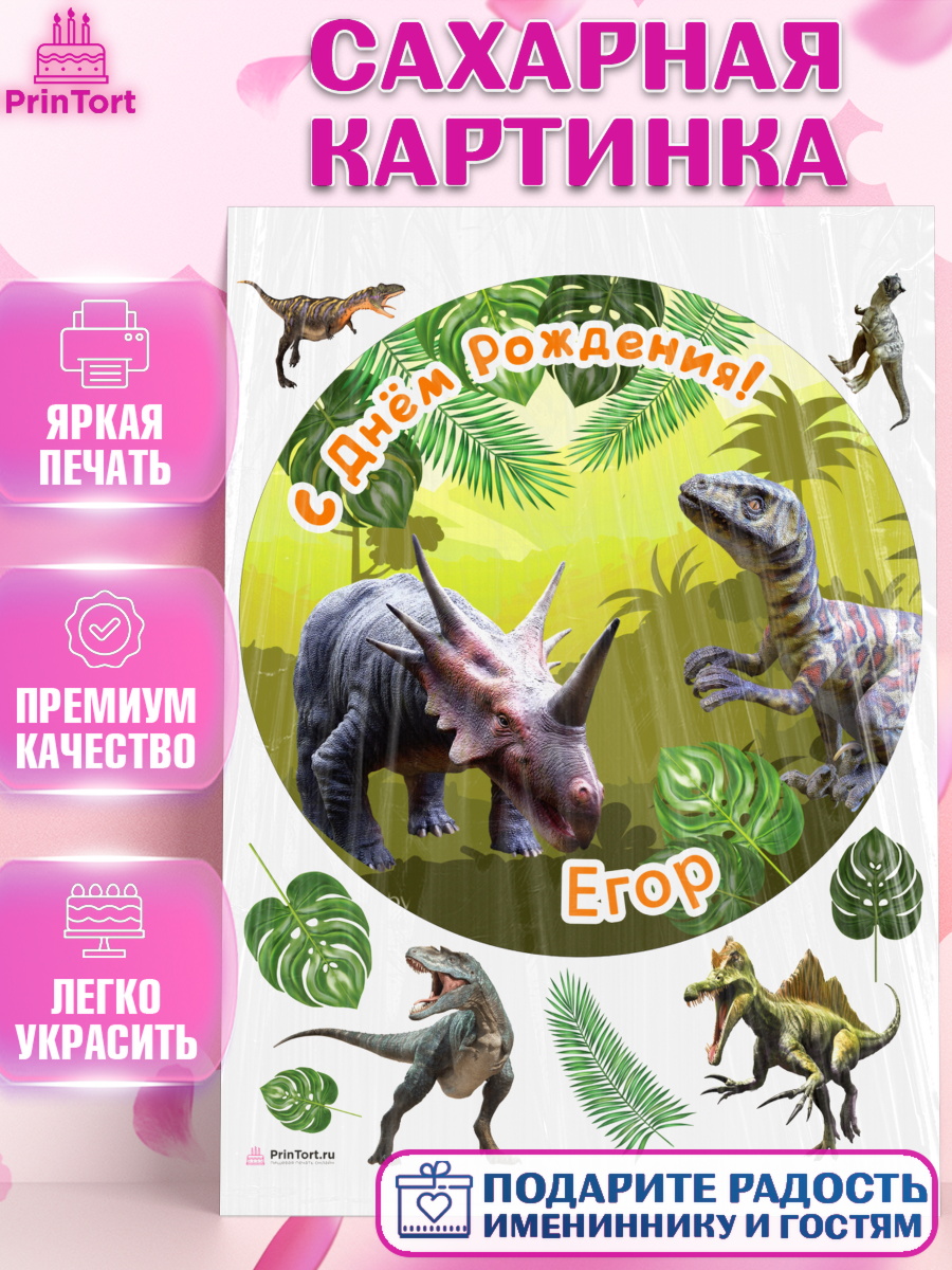 Сахарная картинка Динозавры Круг Сахарная картинка, Динозавры, Мальчик, Егор, День рождения, арт. PT114528