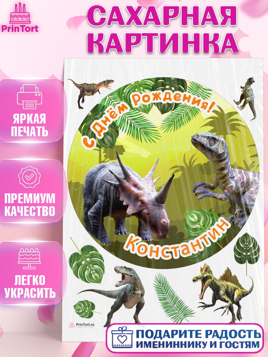 Сахарная картинка Динозавры Круг Сахарная картинка, Динозавры, Мальчик, Константин, День рождения, арт. PT114533