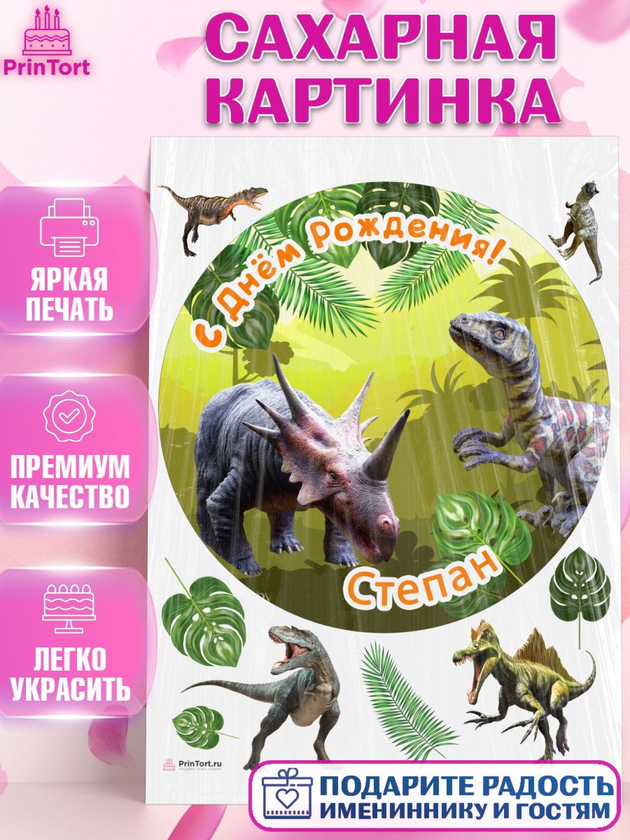 Сахарная картинка Динозавры Круг Сахарная картинка, Динозавры, Мальчик, Степан, День рождения, арт. PT114552