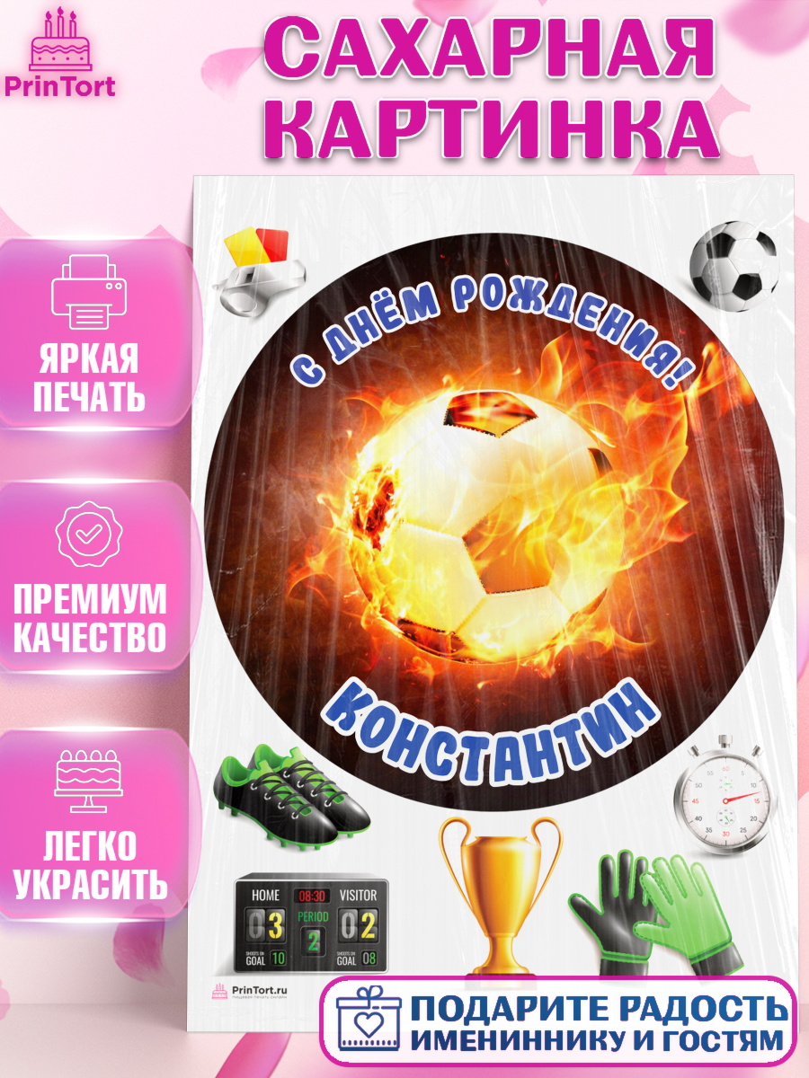 Сахарная картинка Футбол Круг Сахарная картинка, Футбол, Мальчик, Константин, День рождения, арт. PT114583