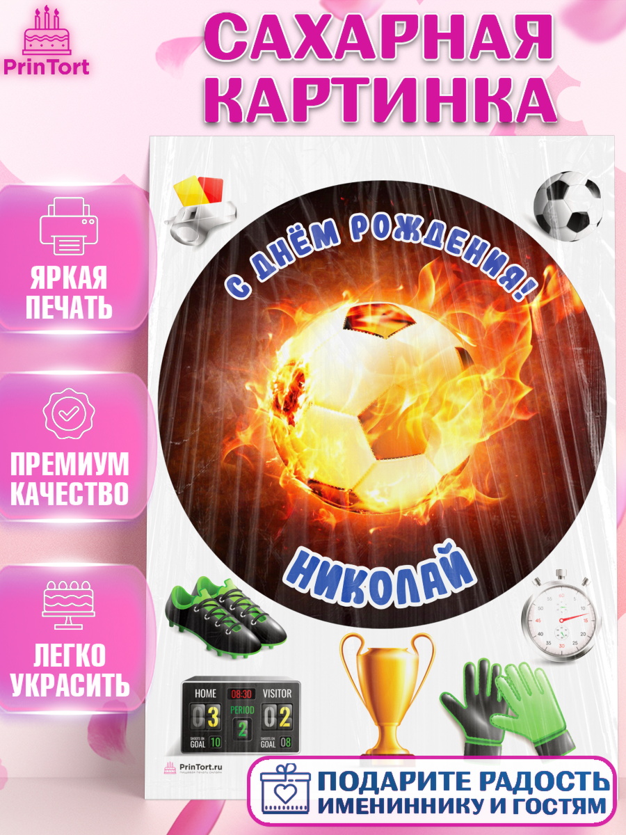 Сахарная картинка Футбол Круг Сахарная картинка, Футбол, Мальчик, Николай, День рождения, арт. PT114593