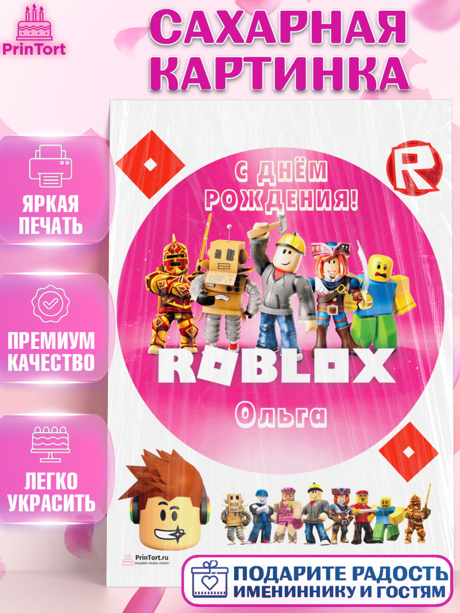 Сахарная картинка Роблокс Круг Сахарная картинка, Роблокс, Roblox, Девочка, Ольга, День рождения, арт. PT115046