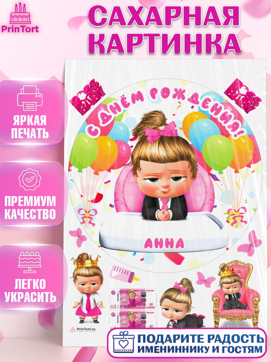 Сахарная картинка Босс Молокосос Круг Сахарная картинка, Босс-молокосос, Босс Молокосос, Девочка, Анна, День рождения, арт. PT115366