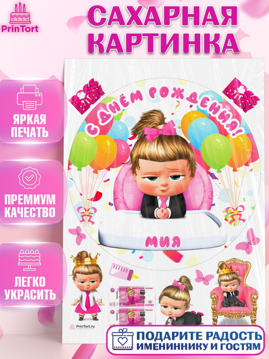 Сахарная картинка Босс Молокосос Круг Сахарная картинка, Босс-молокосос, Босс Молокосос, Девочка, Мия, День рождения, арт. PT115391