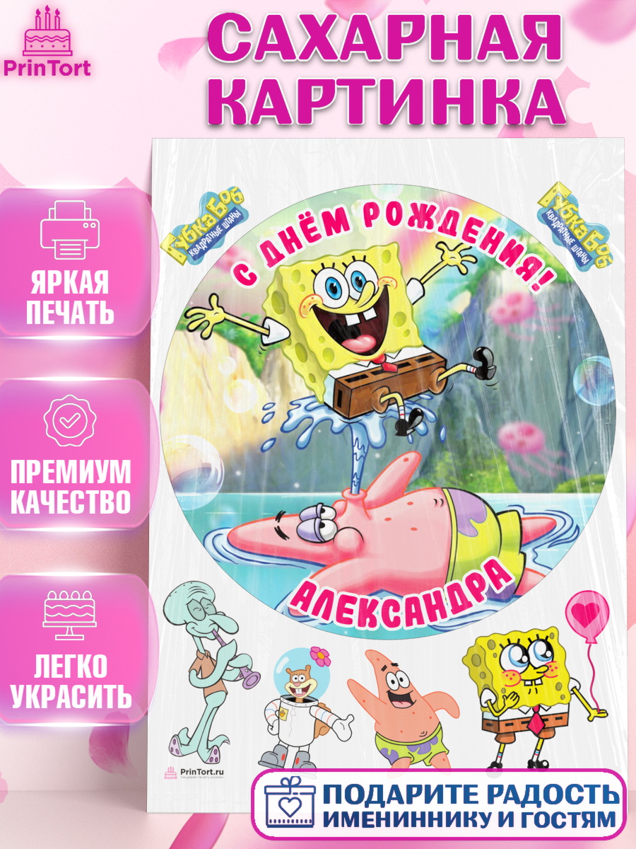 Сахарная картинка Губка Боб Круг Сахарная картинка, Губка Боб, Девочка, Александра, День рождения, арт. PT115708