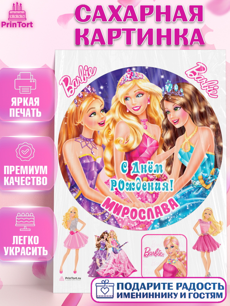 Сахарная картинка Барби Круг Сахарная картинка, Барби, Barbie, Девочка, Мирослава, День рождения, арт. PT115940