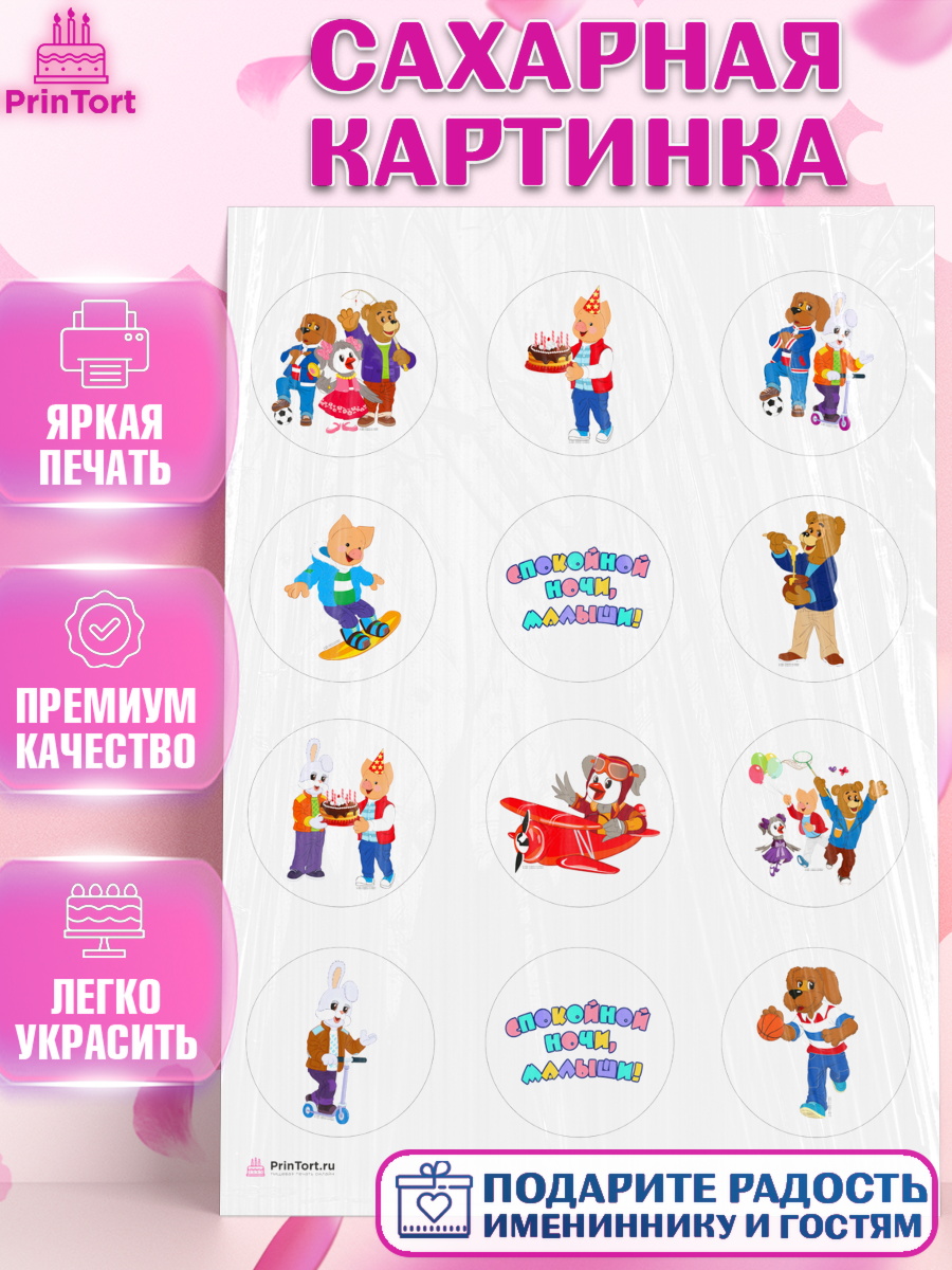 Сахарная картинка Спокойной ночи малыши Капк 5 Сахарная картинка, Спокойной ночи, малыши!, Степашка, Хрюша, Каркуша, Филя, Мишутка, Девочка, арт. PT116262