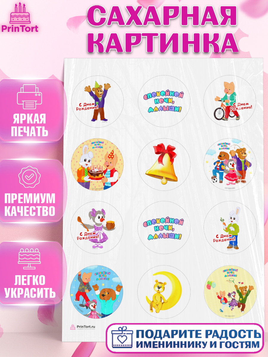 Сахарная картинка Спокойной ночи малыши Капк 5 Сахарная картинка, Спокойной ночи, малыши!, Степашка, Хрюша, Каркуша, Филя, Мишутка, Девочка, арт. PT116265