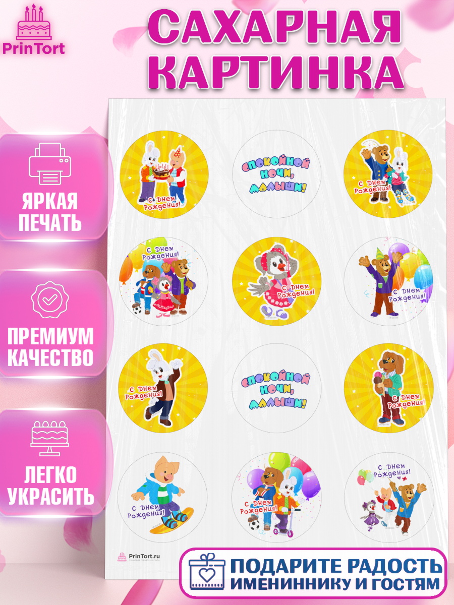 Сахарная картинка Спокойной ночи малыши Капк 5 Сахарная картинка, Спокойной ночи, малыши!, Степашка, Хрюша, Каркуша, Филя, Мишутка, Девочка, арт. PT116268