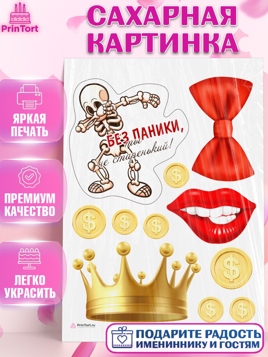 Сахарная картинка Без паники Топпер Сахарная картинка, Без паники, Корона, губы, скелет, бабочка, монеты, Мальчик, День рождения, арт. PT116279