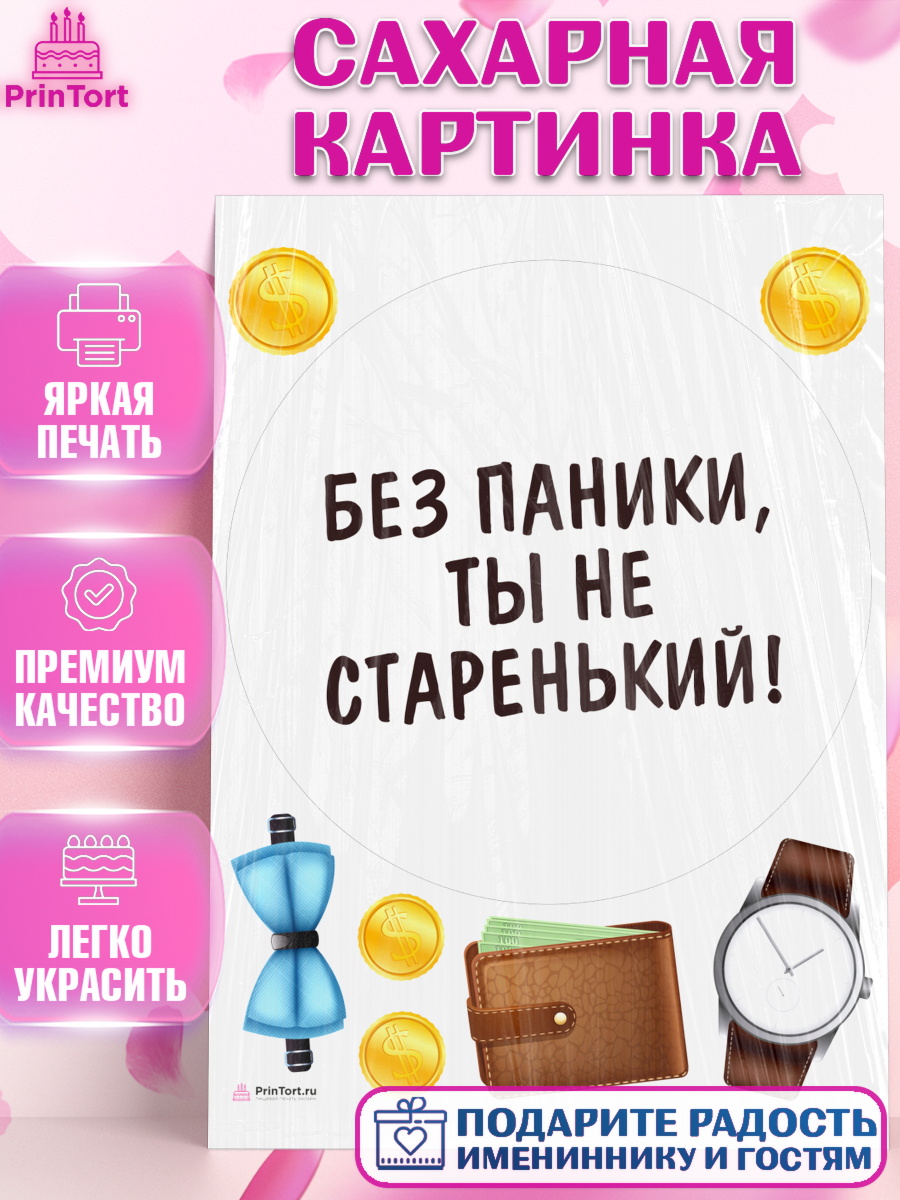 Сахарная картинка Без паники Круг Сахарная картинка, Без паники, монеты, бабочка, кошелек, часы, Мальчик, День рождения, арт. PT116283
