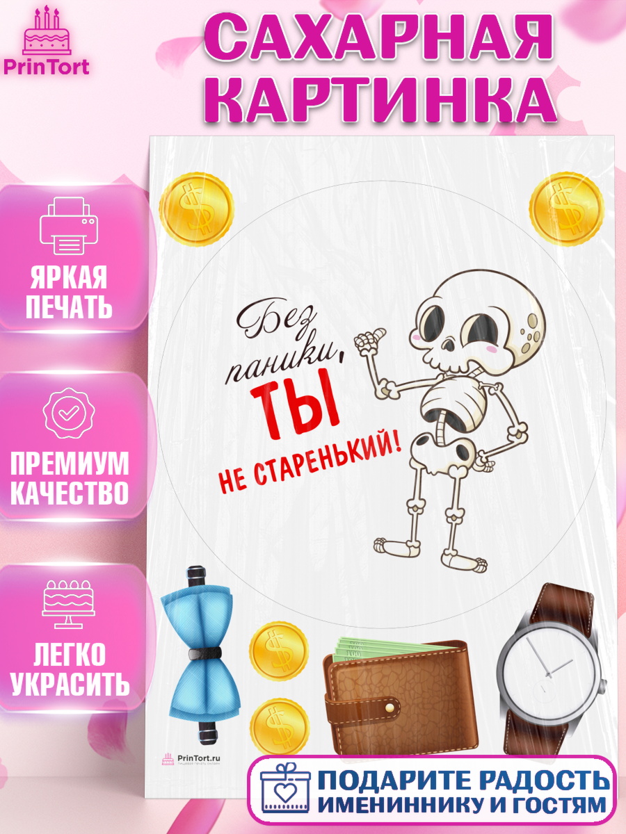 Сахарная картинка Без паники Круг Сахарная картинка, Без паники, скелет, бабочка, монеты, кошелёк, часы, Мальчик, День рождения, арт. PT116286