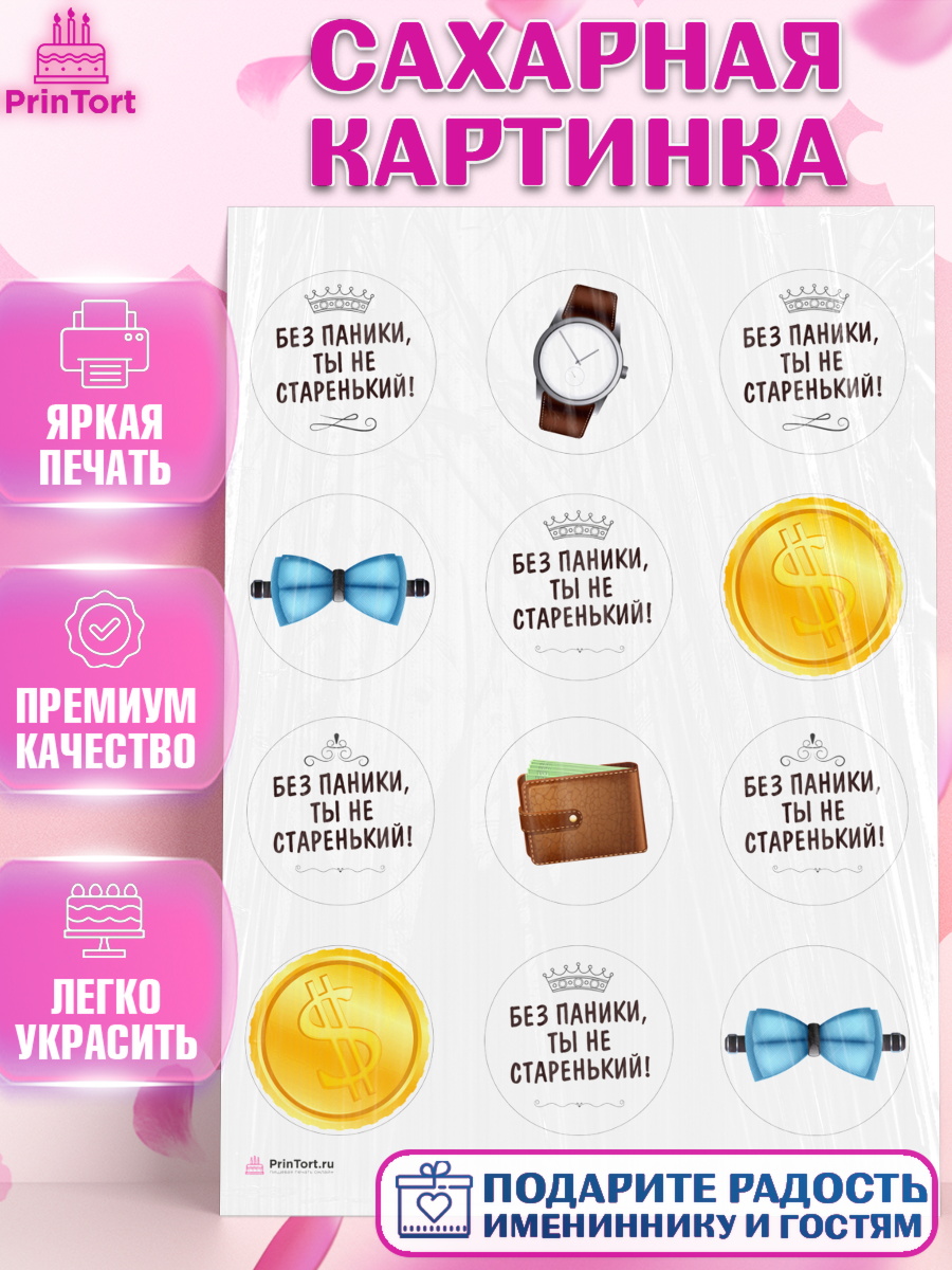 Сахарная картинка Без паники Капк 5 Сахарная картинка, Без паники, часы, бабочка, монеты, кошелёк, Мальчик, День рождения, арт. PT116287