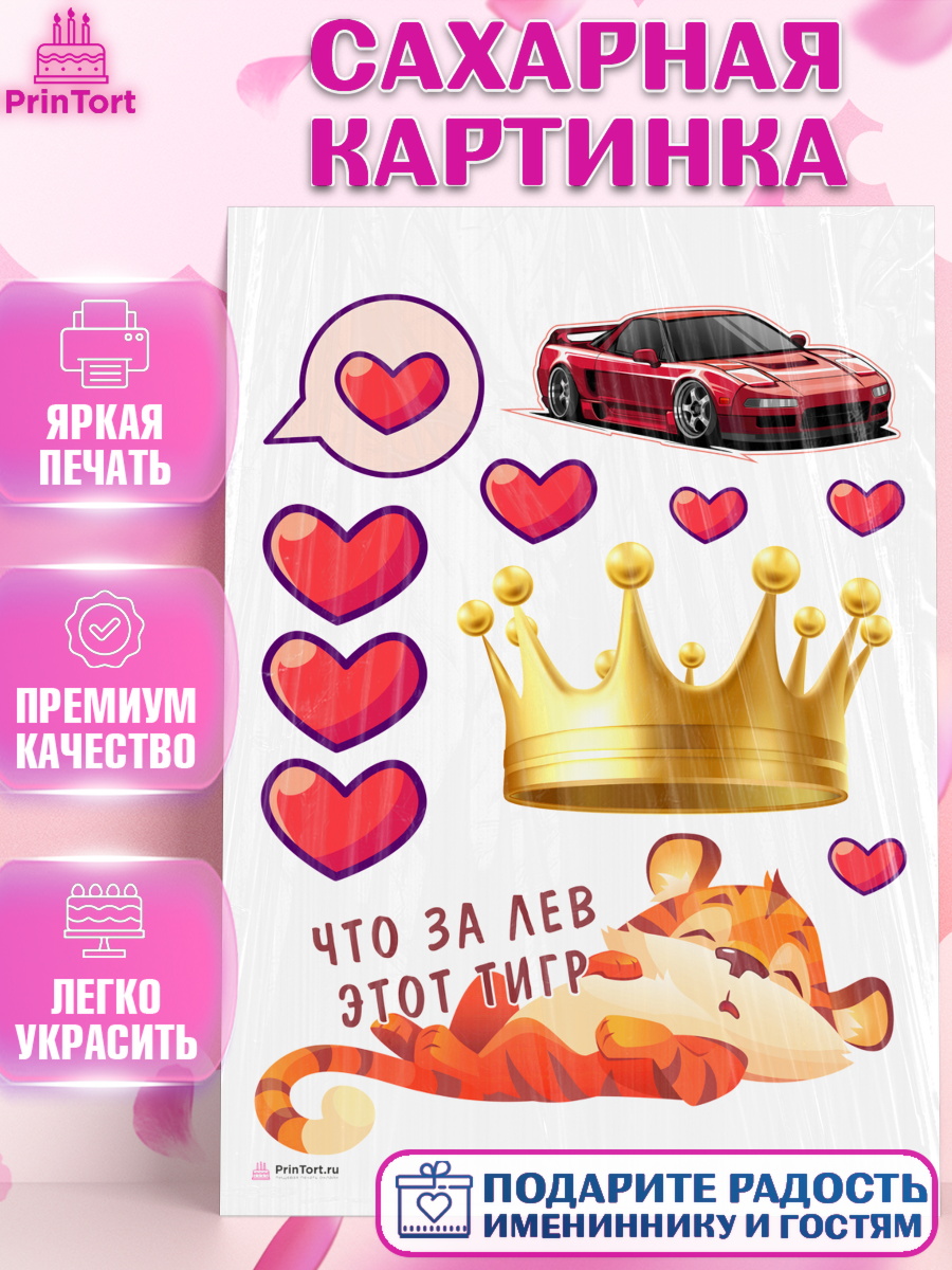 Сахарная картинка Что за лев этот тигр Топпер Сахарная картинка, Что за лев этот тигр, тигр, машина, корона, сердце, Мальчик, День рождения, арт. PT116305