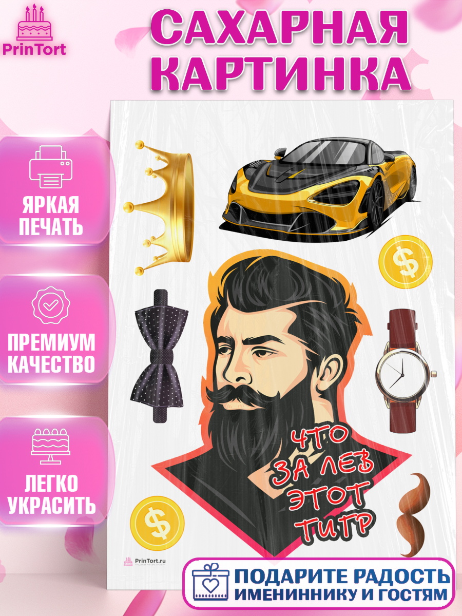 Сахарная картинка Что за лев этот тигр Топпер Сахарная картинка, Что за лев этот тигр, мужчина с бородой, монеты, бабочка, машина, часы, Мальчик, арт. PT116308