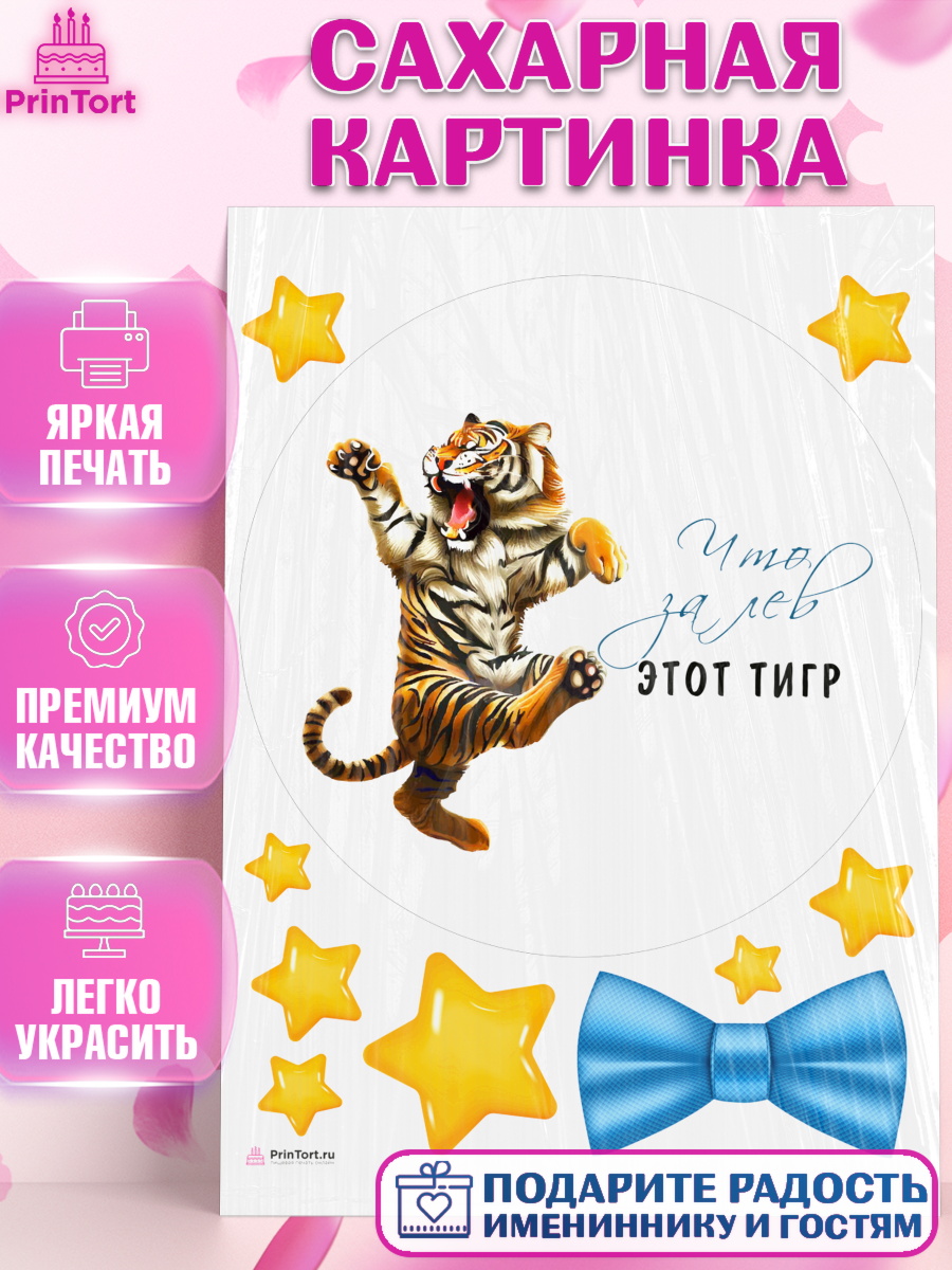 Сахарная картинка Что за лев этот тигр Круг Сахарная картинка, Что за лев этот тигр, тигр, бабочка, звезды, Мальчик, День рождения, арт. PT116310