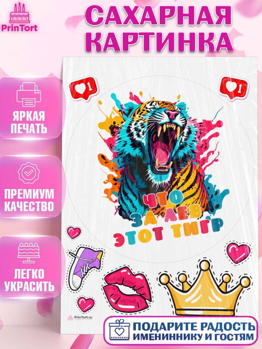 Сахарная картинка Что за лев этот тигр Круг Сахарная картинка, Что за лев этот тигр, тигр, корона, губы, Мальчик, День рождения, арт. PT116316