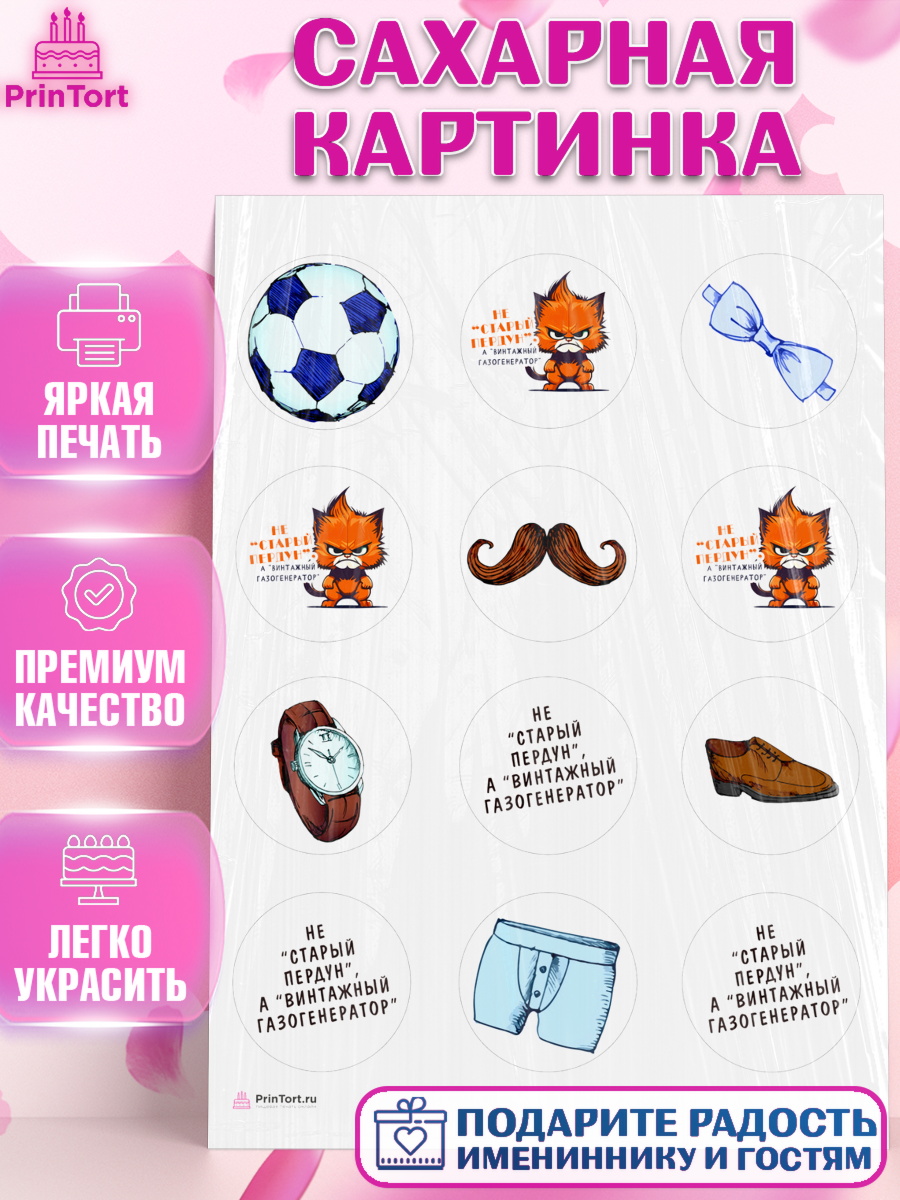 Сахарная картинка Не старый пердун Капк 5 Сахарная картинка, Не старый пердун, кот, усы, мяч, часы, Мальчик, День рождения, арт. PT116318