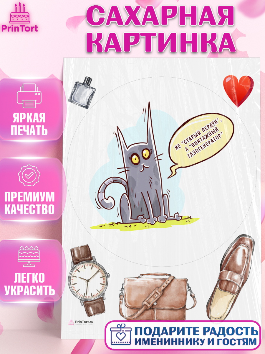 Сахарная картинка Не старый пердун Круг Сахарная картинка, Не старый пердун, кот, часы, сердце, духи, Мальчик, День рождения, арт. PT116323