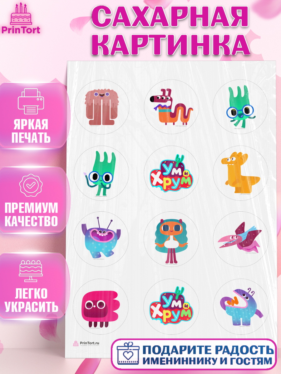 Сахарная картинка Ум и Хрум Капк 5 Сахарная картинка, Ум и Хрум, Девочка, День рождения, арт. PT116338
