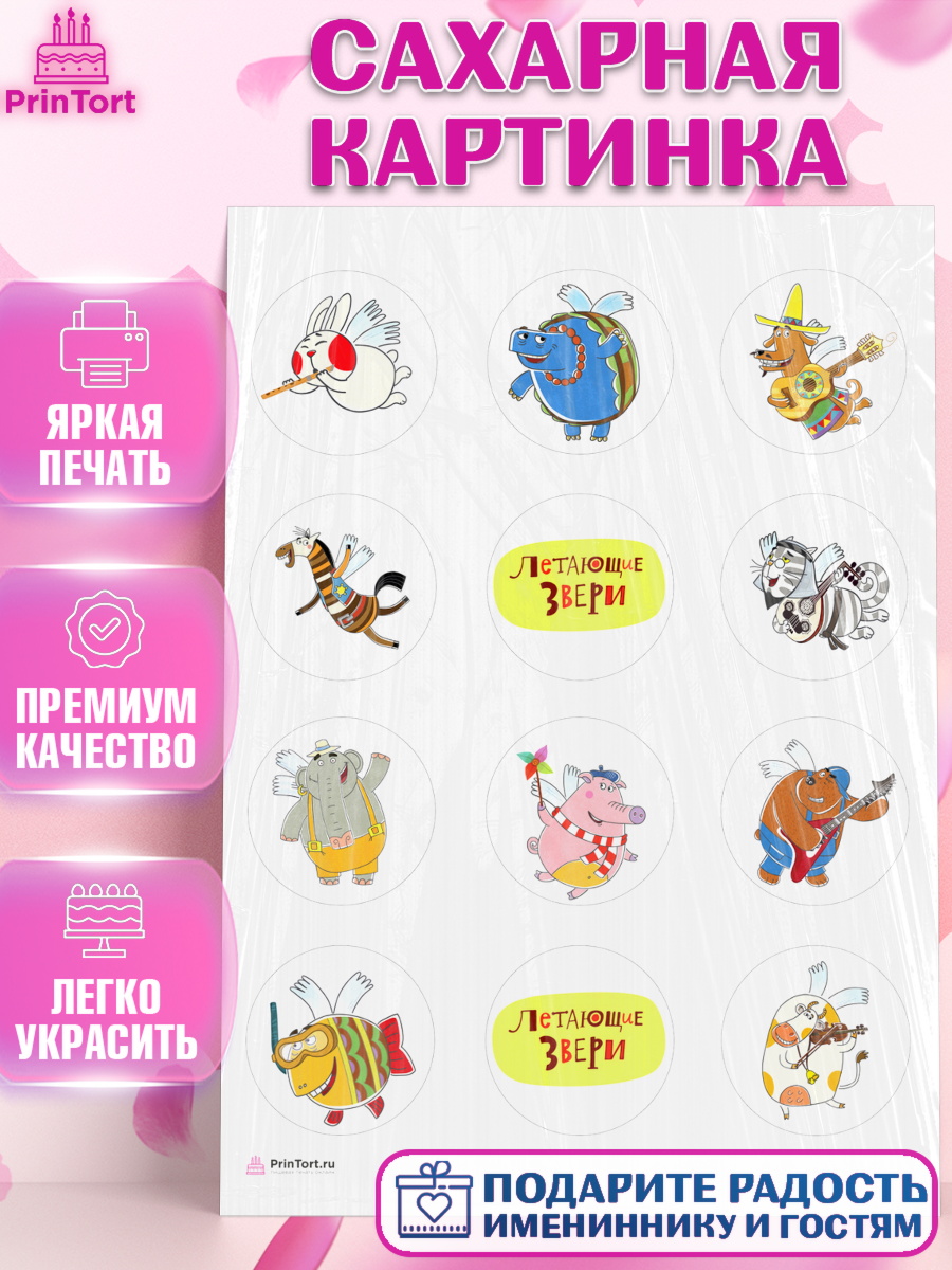 Сахарная картинка Летающие звери Капк 5 Сахарная картинка, Летающие звери, Девочка, День рождения, арт. PT116394
