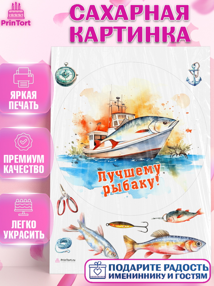 Сахарная картинка Рыбалка Круг Сахарная картинка, Рыбалка, Рыба, катер, Мальчик, День рождения, арт. PT116455